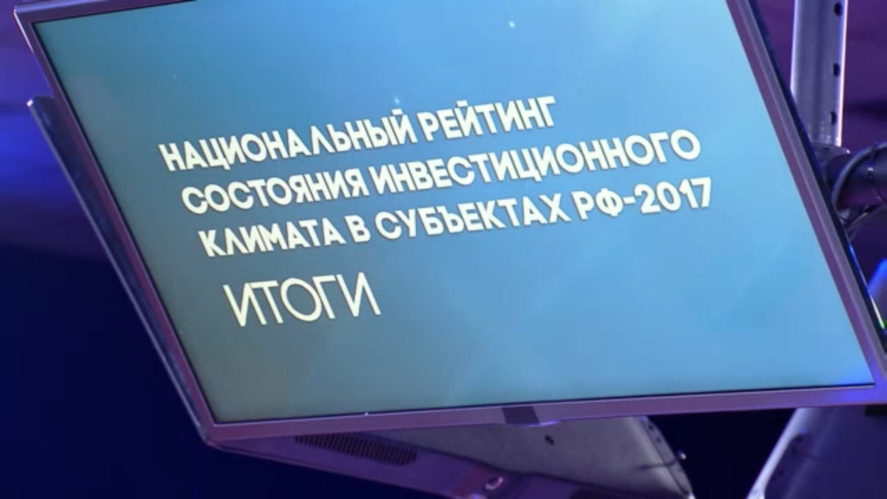 Картинки по запросу петербургский экономический форум 2017 Национальный рейтинг инвестиционного климата.