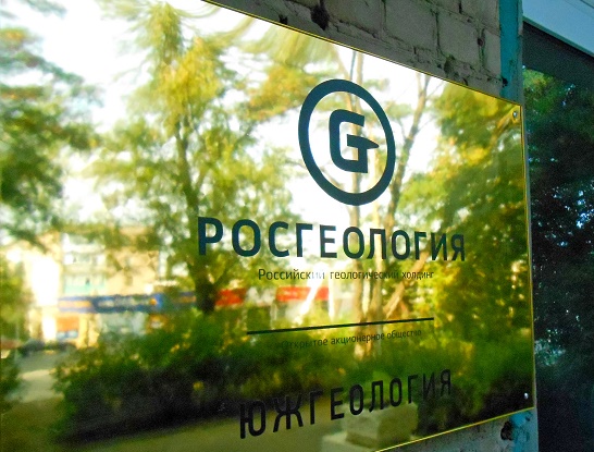 Компания ъ. Росгеология логотип в векторе